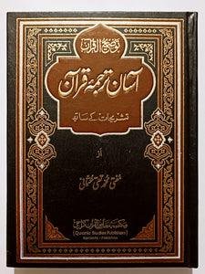 Aasan Tarjuma Quran Justice Mufti Muhammad Taqi