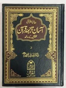 Aasan Tarjuma Quran