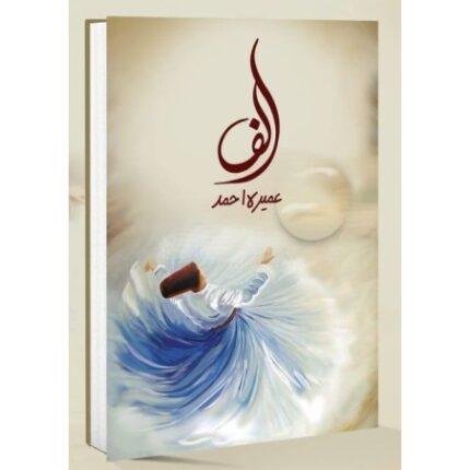 Alif By Umera Ahmad - الف