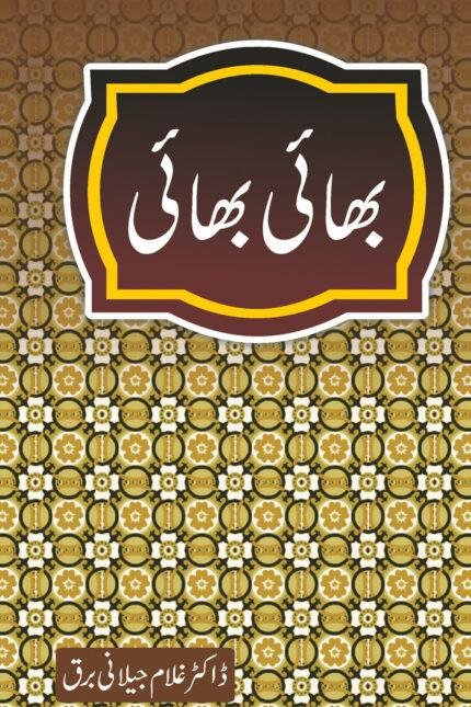 Bhai Bhai - بھائی بھائی