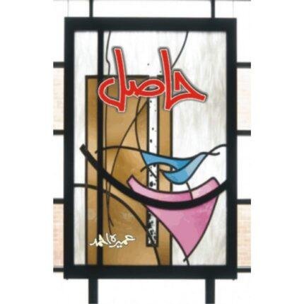Hasil by Umera Ahmed