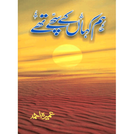 Hum Kahan kay Sachay Thay - ہم کہاں کے سچے تھے