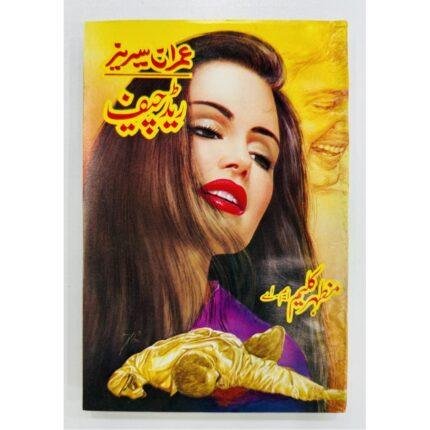 Imran Series - Set 3 (Set of 5 Novels) - Mazhar Kaleem MA
