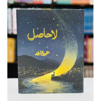 La Hasil - لاحاصل