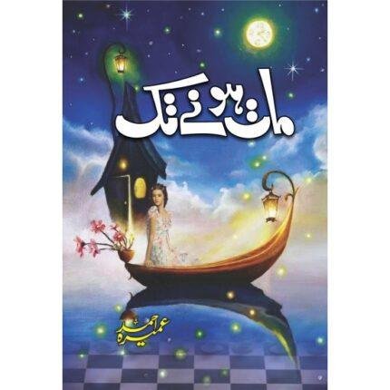 Maat Honay Tak - مات ہونے تک