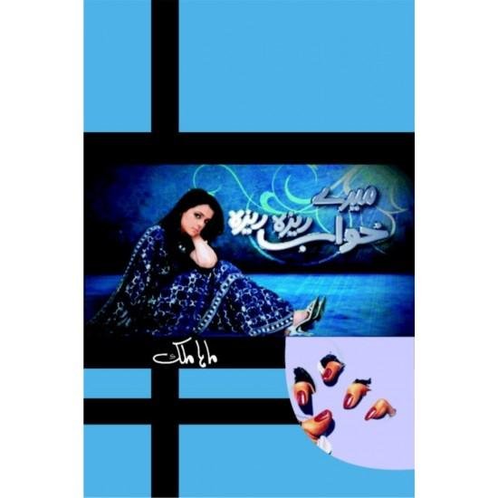 Mere Khawab Reza Reza By Maha Malik Mere Khawab Reza Reza By Maha Malik
