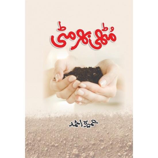 Muthi Bhar Miti - مٹھی بھر مٹی