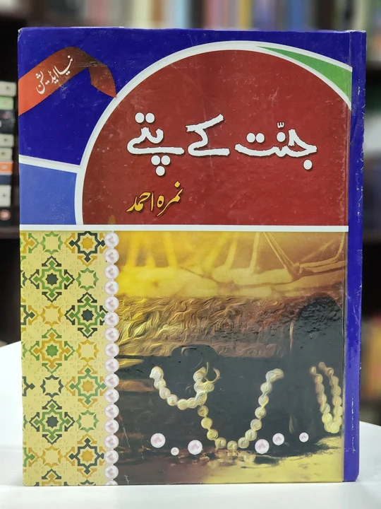 Jannat Kay Pattay جنت کے پتے By Nimra Ahmed