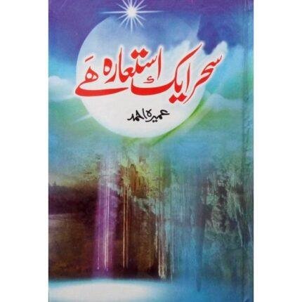 Sehar Aik Istara Hai By Umera Ahmed