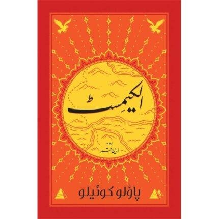 Alchemist (Urdu Edition)
